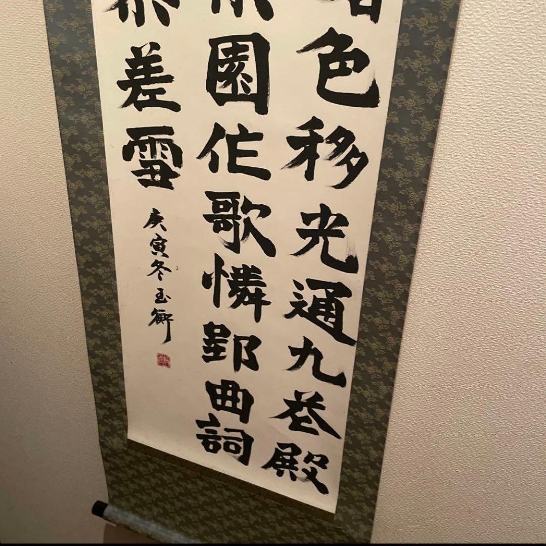 漢詩　書道作品　謙慎展入選作品　漢字 書道 掛軸 作品