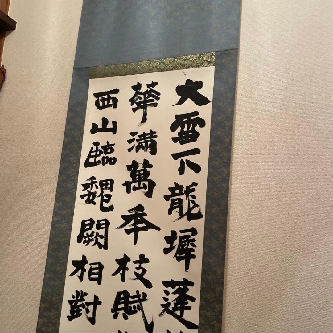 漢詩　書道作品　謙慎展入選作品　漢字 書道 掛軸 作品