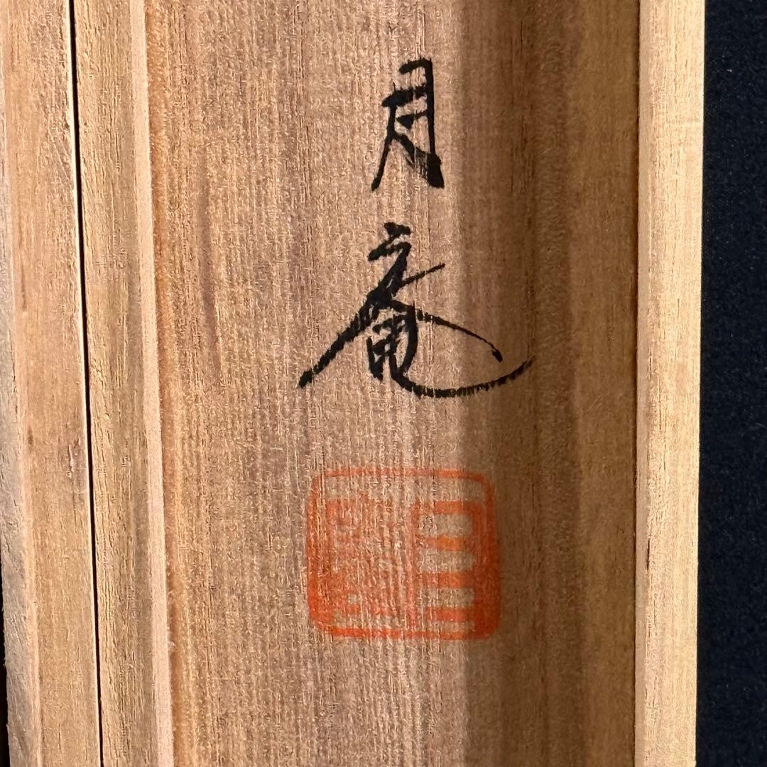 K177 今井月庵 「開運十全図」 掛軸 日本画 四神表装 絹本 共箱