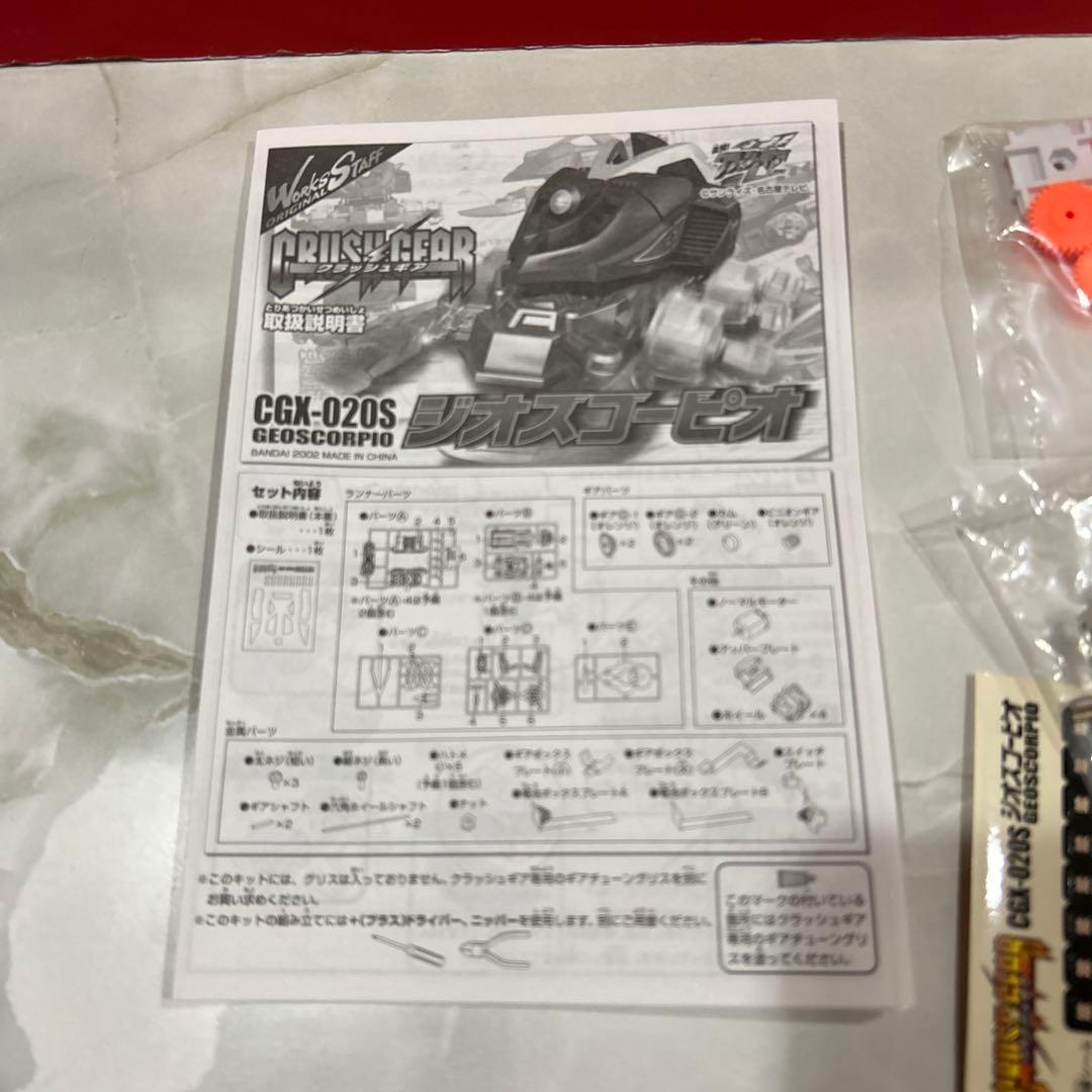 クラッシュギア　ジオスコーピオ