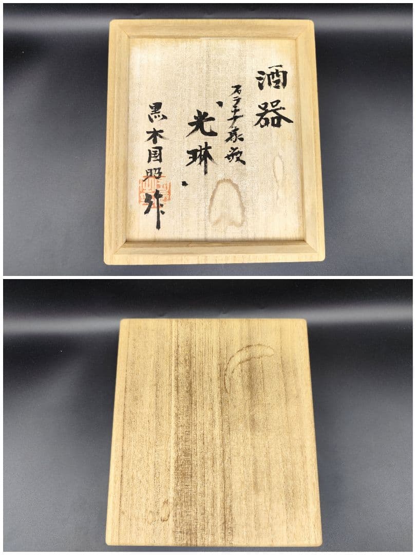 未使用美品☆黒木国昭 プラチナ象嵌 光琳 酒器セット（切子 江戸切子 薩摩切子）