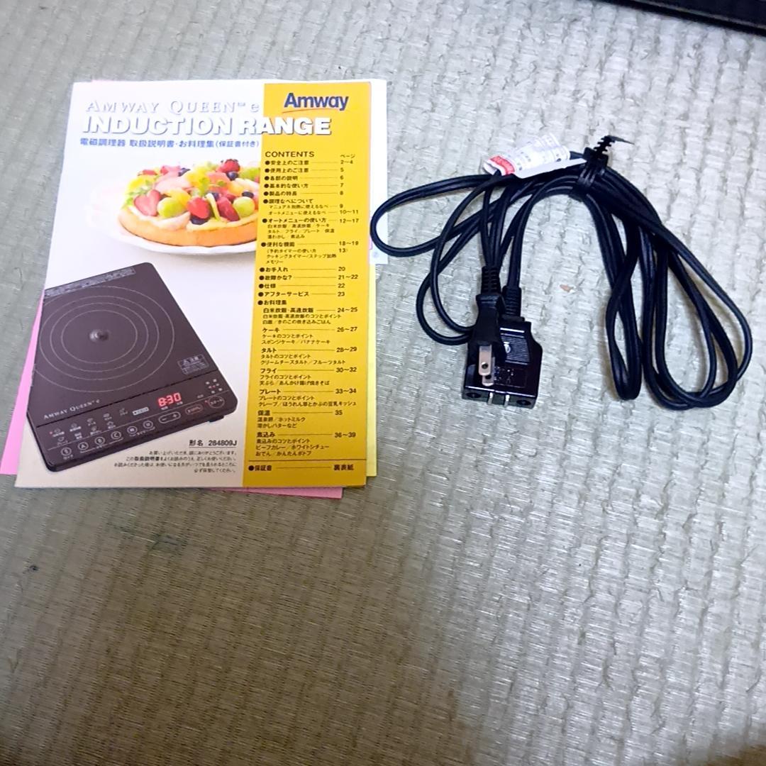 Amway QUEEN e インダクションレンジ　取扱説明書付属　284809J