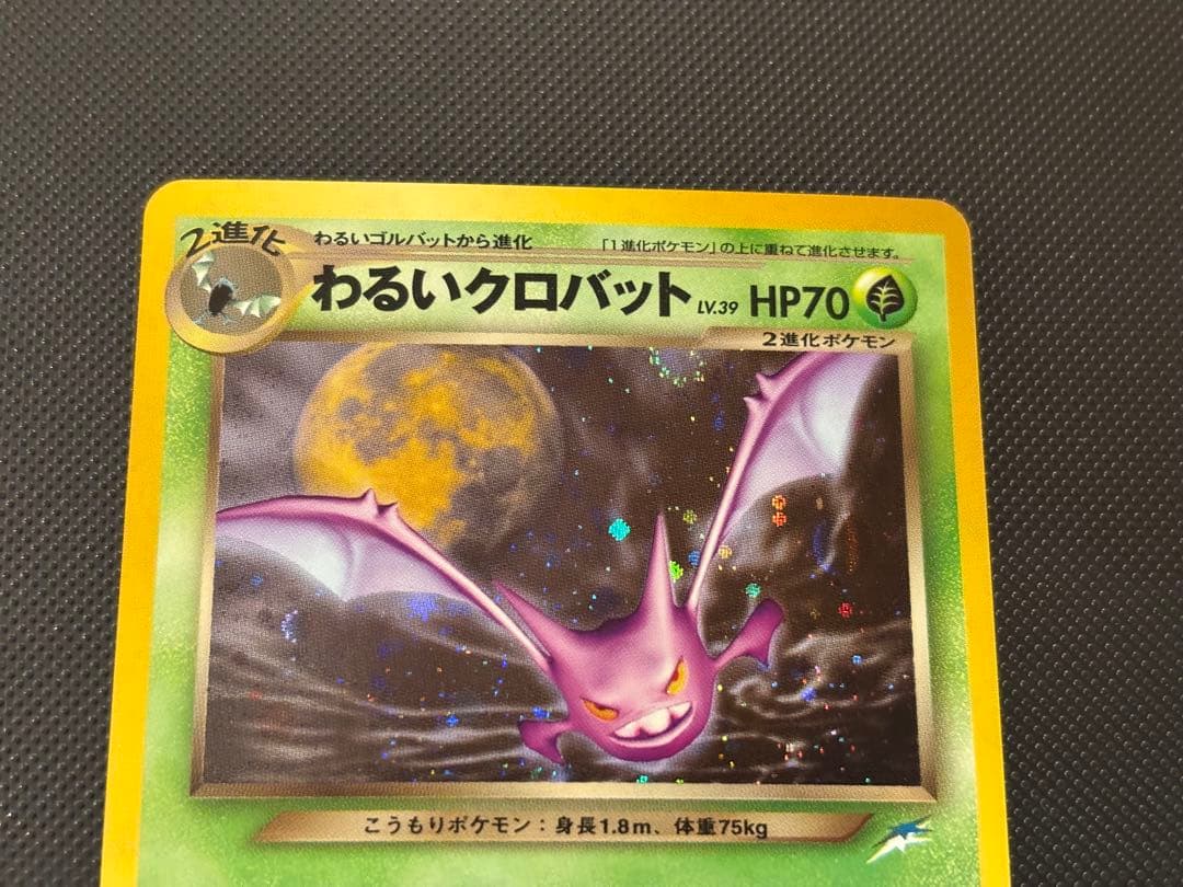 旧裏　完美品　わるいクロバット　★neo 闇、そして光へ　渦巻きホロ　モンボホロ