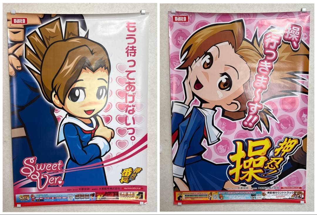 非売品！押忍！番長 操 販促 パチスロ ポスター 2種2点セット