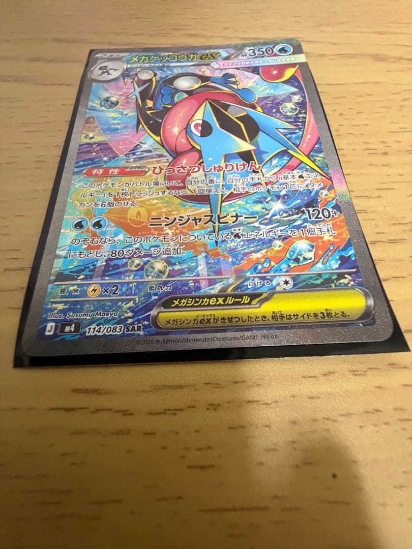 【24時間以内発送】ポケモンカード　メガゲッコウガEX SAR