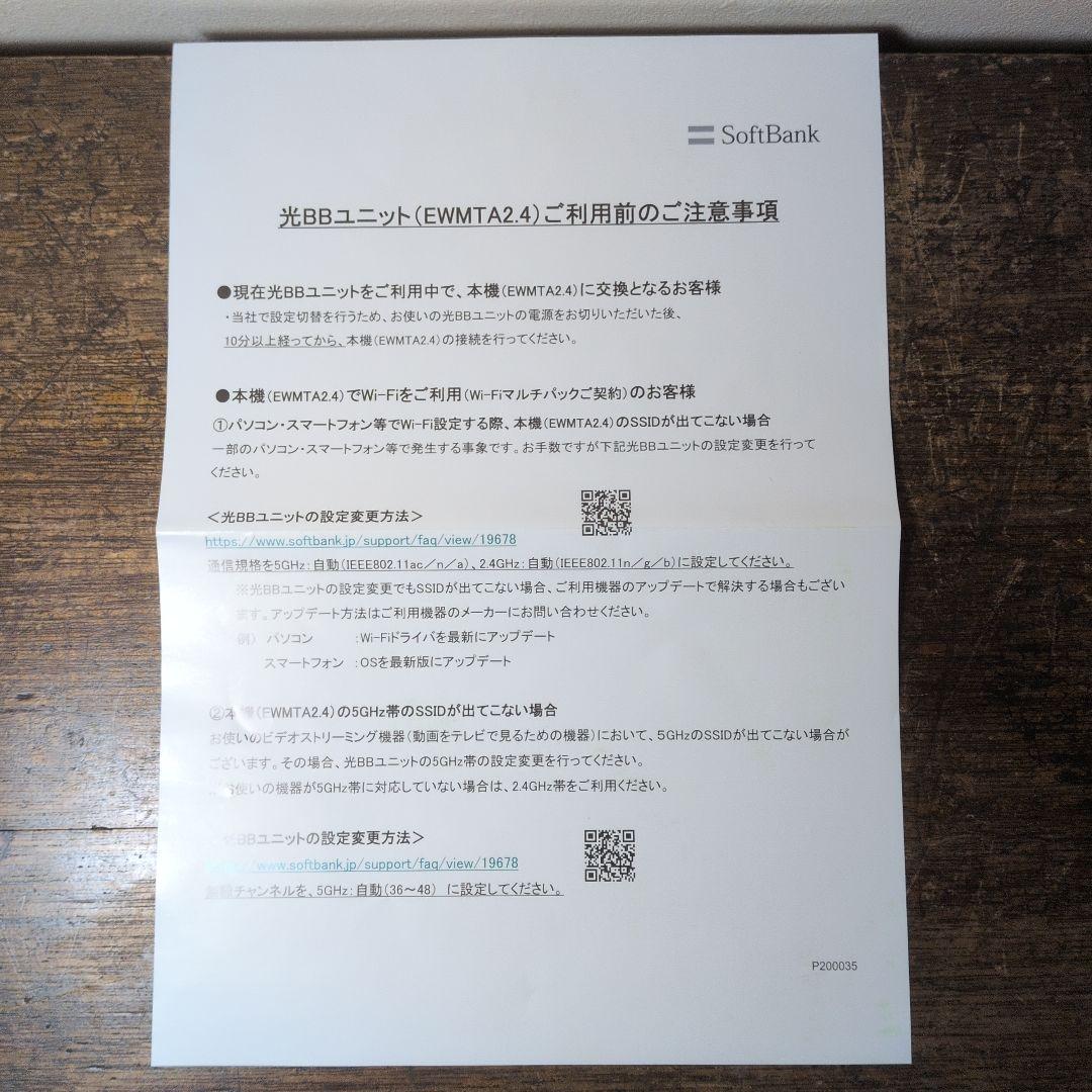 ソフトバンク EWMTAZ2.4 無線LANルーター 光BBユニット