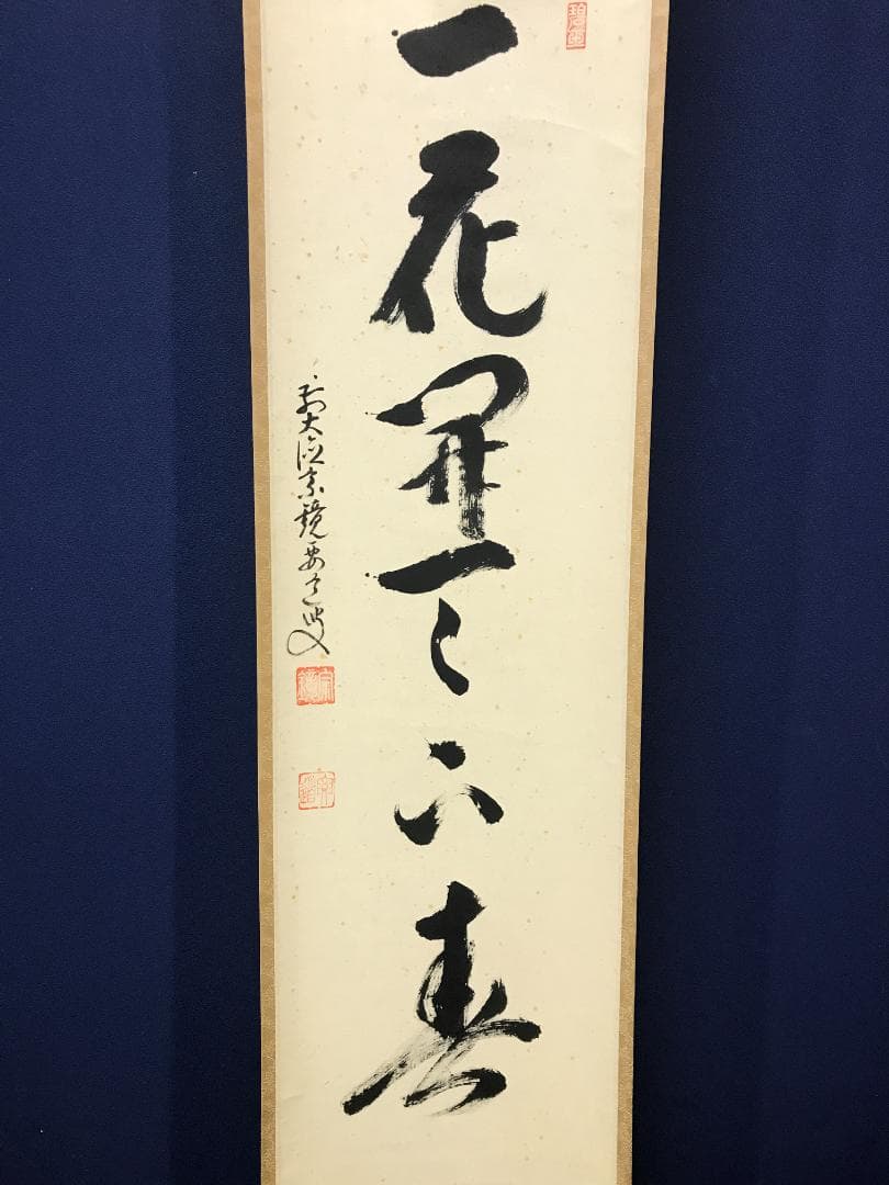 真作/前大徳寺/雪尾要道/一行書/一花開天下春/布袋屋掛軸HK-163