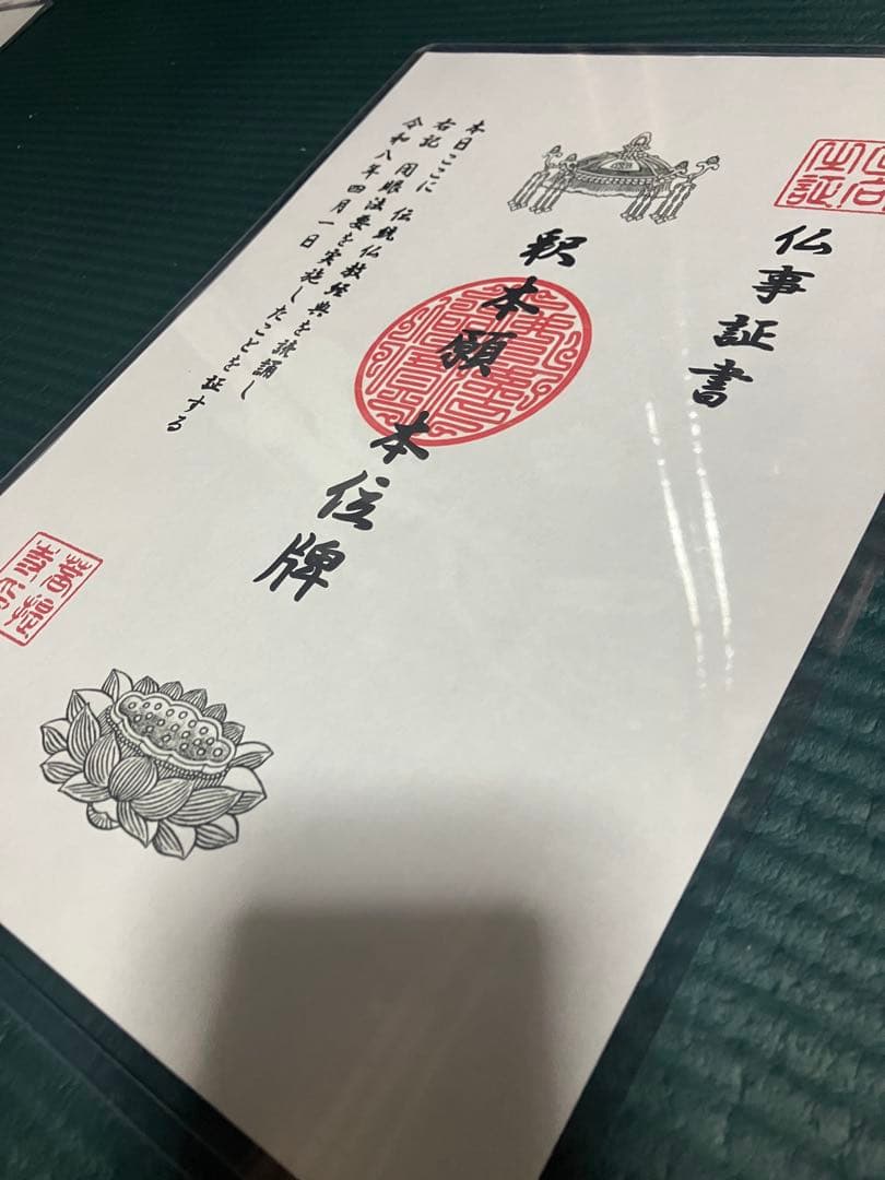 法要実施と仏事証書（記名）発行依頼／供養、戒名授与、開眼、閉眼／１名１儀式の費用