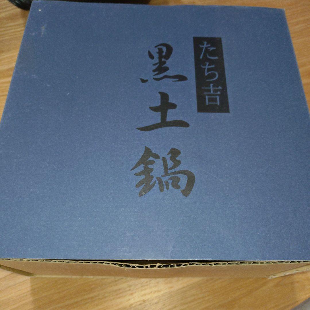 たち吉　黒土鍋、黒ツヤ小鉢