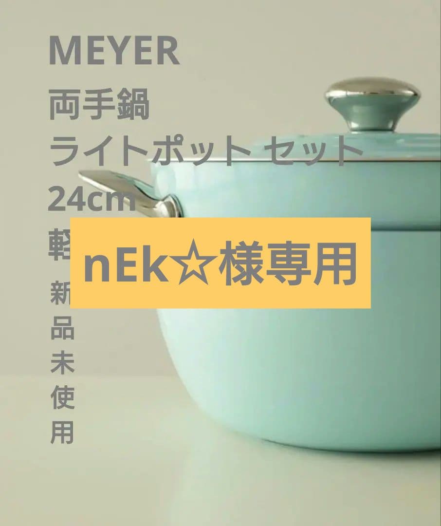 【新品】 マイヤー お洒落な両手鍋 ライトポット セット 24cm ブルー 軽量