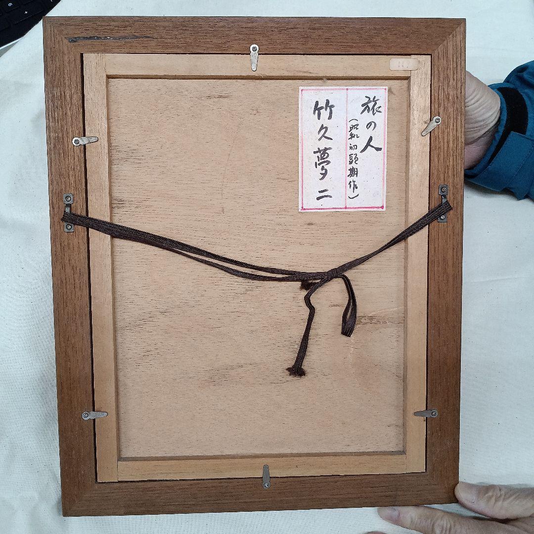 竹久夢二　水彩画　旅の人
