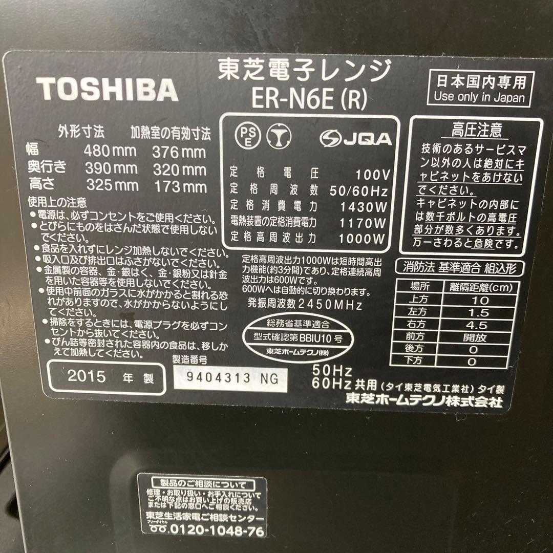 【送料無料】2015年製TOSHIBAオーブンレンジER-N6E（R）訳アリ