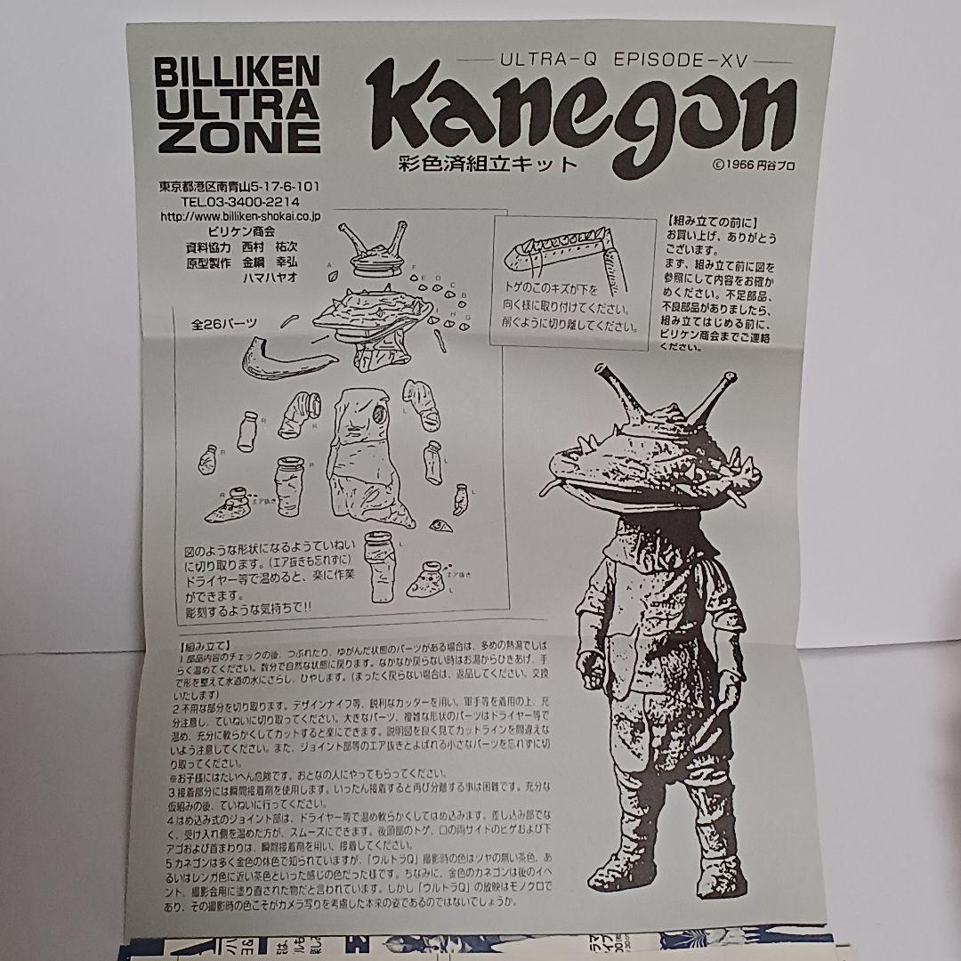 ビリケン商会 ウルトラQ カネゴン 彩色済みソフビキット