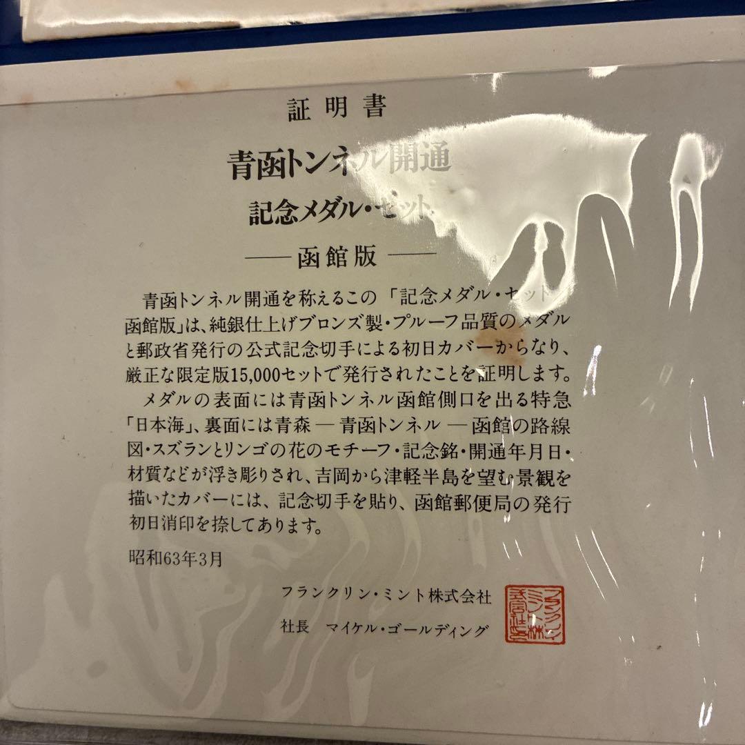 【純金仕上・純銀仕上】青函トンネル開通記念メダルセット（希少）