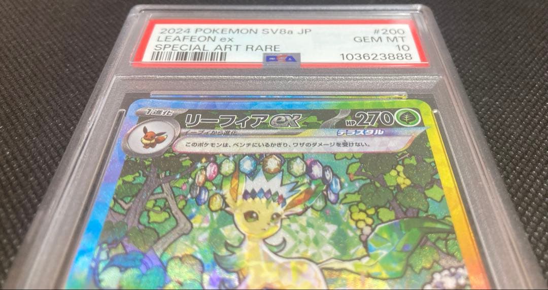 《即日発送可》リーフィアex SAR PSA10 下3桁ゾロ目 良番 ポケカ
