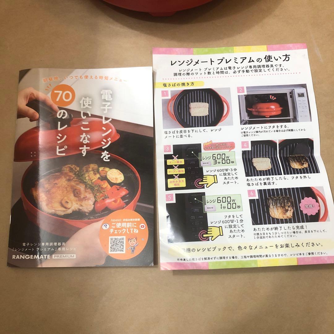 レンジメートプレミアム　新品未使用【外箱無し】
