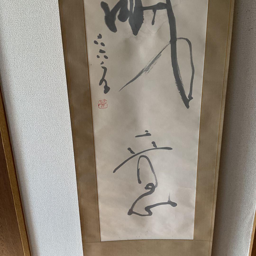 紙本掛け軸 一行書 落款印譜在 作者については、不詳 陶器軸先