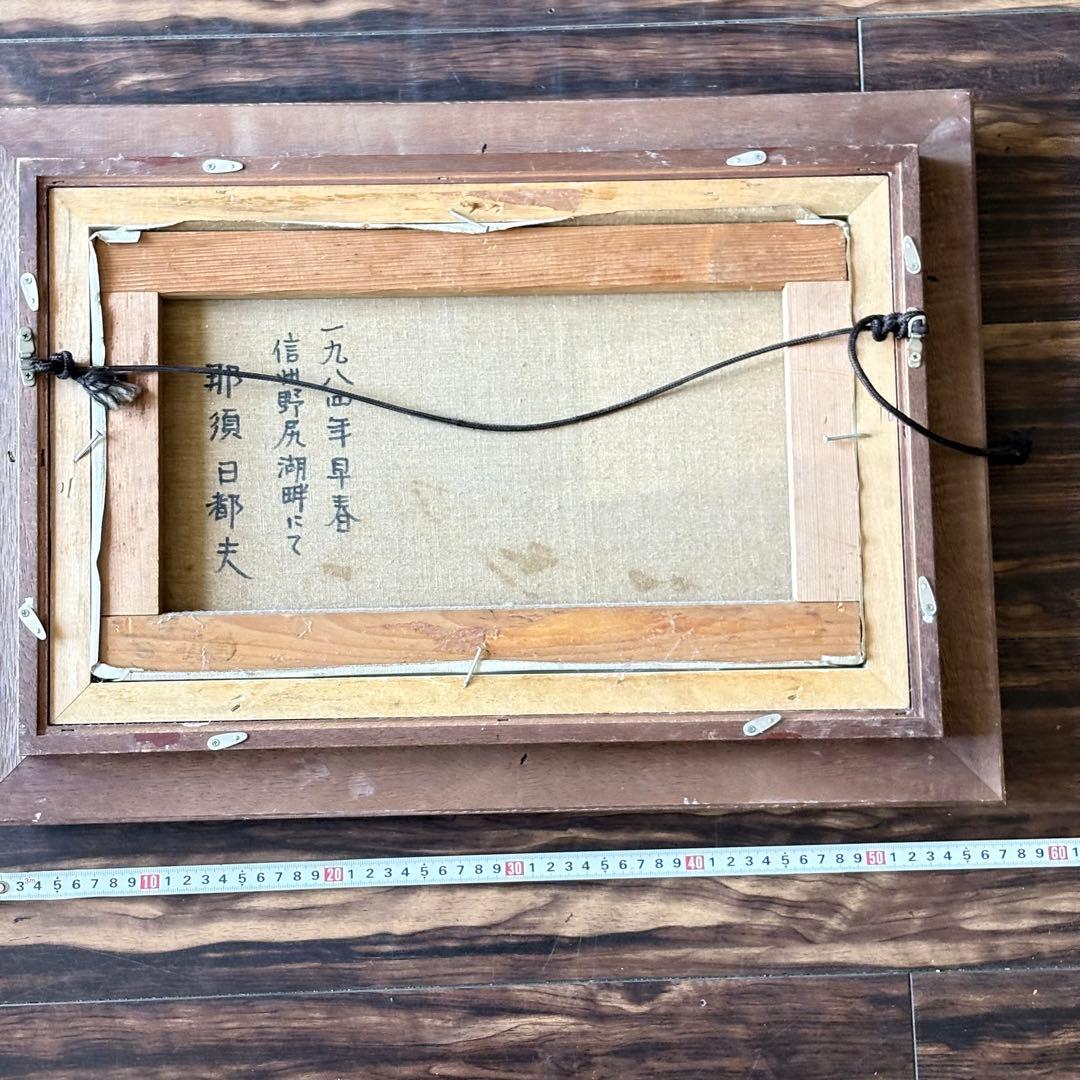 那須日都夫「信州野尻湖畔にて」油彩 M6 ルサロン会員 裏板無し 油絵 油画