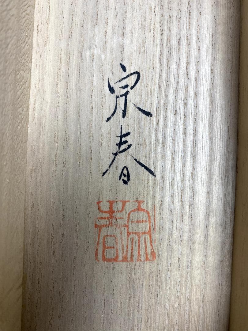 z*q様 坂本宗春『紫陽花』絹本 共箱 花鳥図 昭和の日本画家 元青龍社 京都の