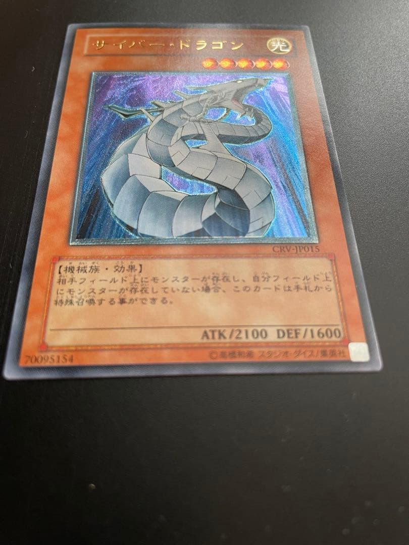 美品　レリーフ　サイバー・ドラゴン CRV-JP015