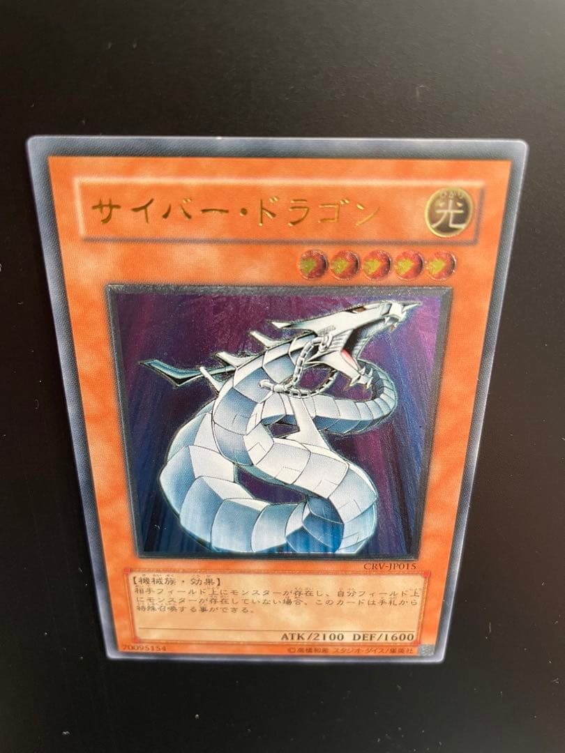 美品　レリーフ　サイバー・ドラゴン CRV-JP015