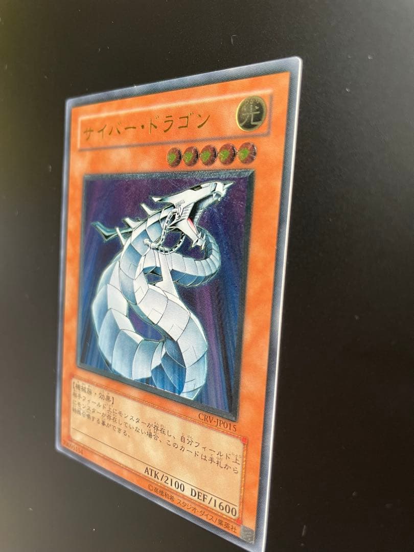 美品　レリーフ　サイバー・ドラゴン CRV-JP015