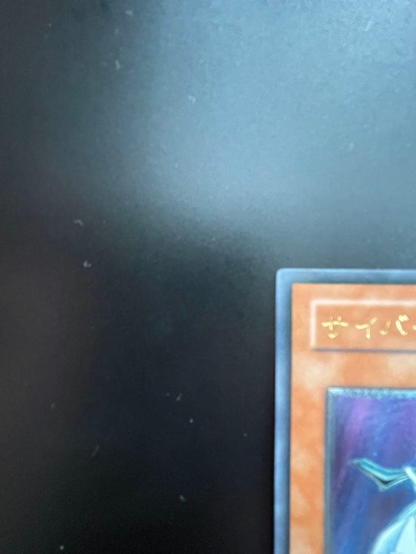 美品　レリーフ　サイバー・ドラゴン CRV-JP015