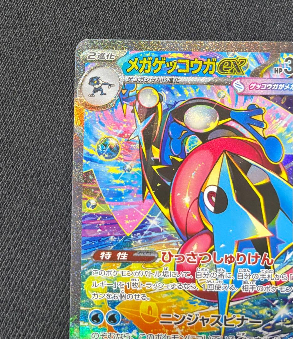 メガゲッコウガex SAR [M4 114/083]「ニンジャスピナーRR付き
