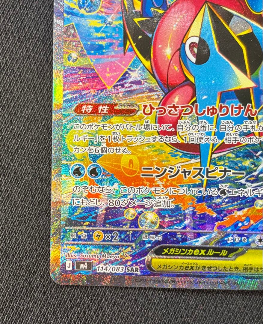 メガゲッコウガex SAR [M4 114/083]「ニンジャスピナーRR付き