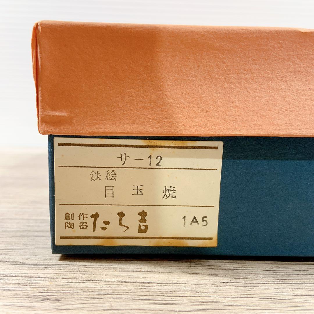 たち吉　鉄絵　目玉焼き　まとめ売り　目玉焼き皿　目玉焼き器　陶鍋　陶器