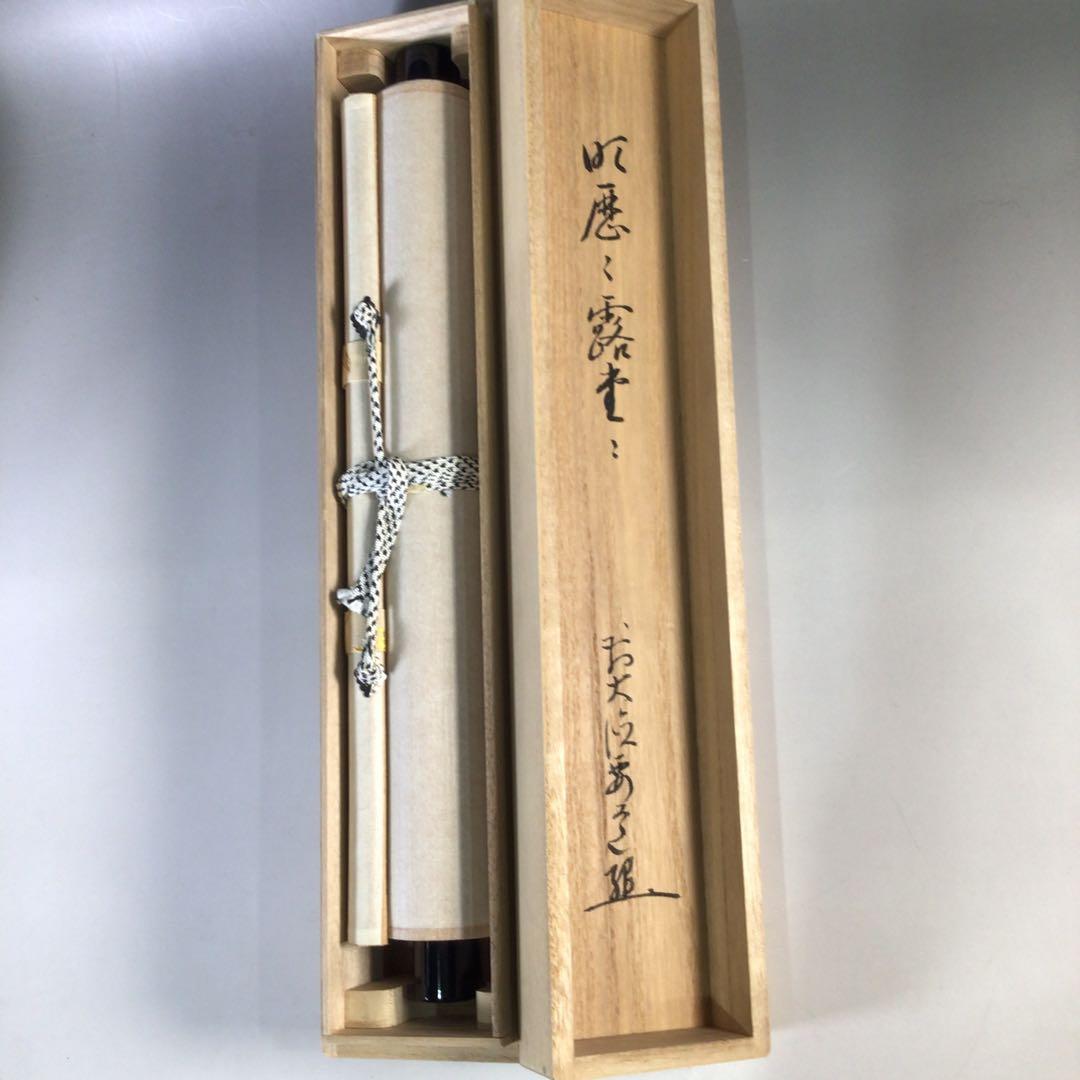 Ｇ９０５　掛軸　大徳寺　雪尾要道　『明歴々露堂々』　共箱　『真作』　肉筆　一行書