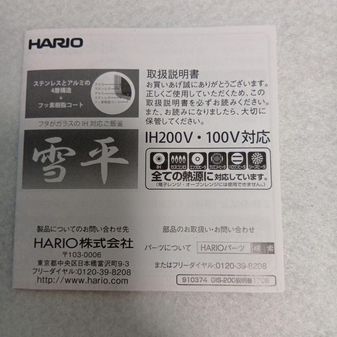 【IH対応】ハリオHARIOフタがガラスの ご飯釜雪平　１合〜３合用ステンレス製