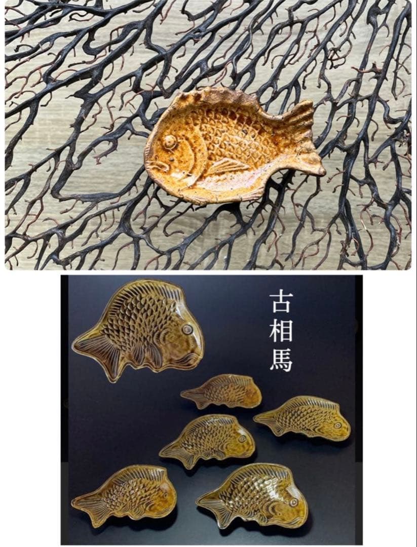 骨董　古相馬　相馬焼　古陶　飴釉薬　鉄釉　錆釉　裏布目　鯛型　豆皿　小皿　2客