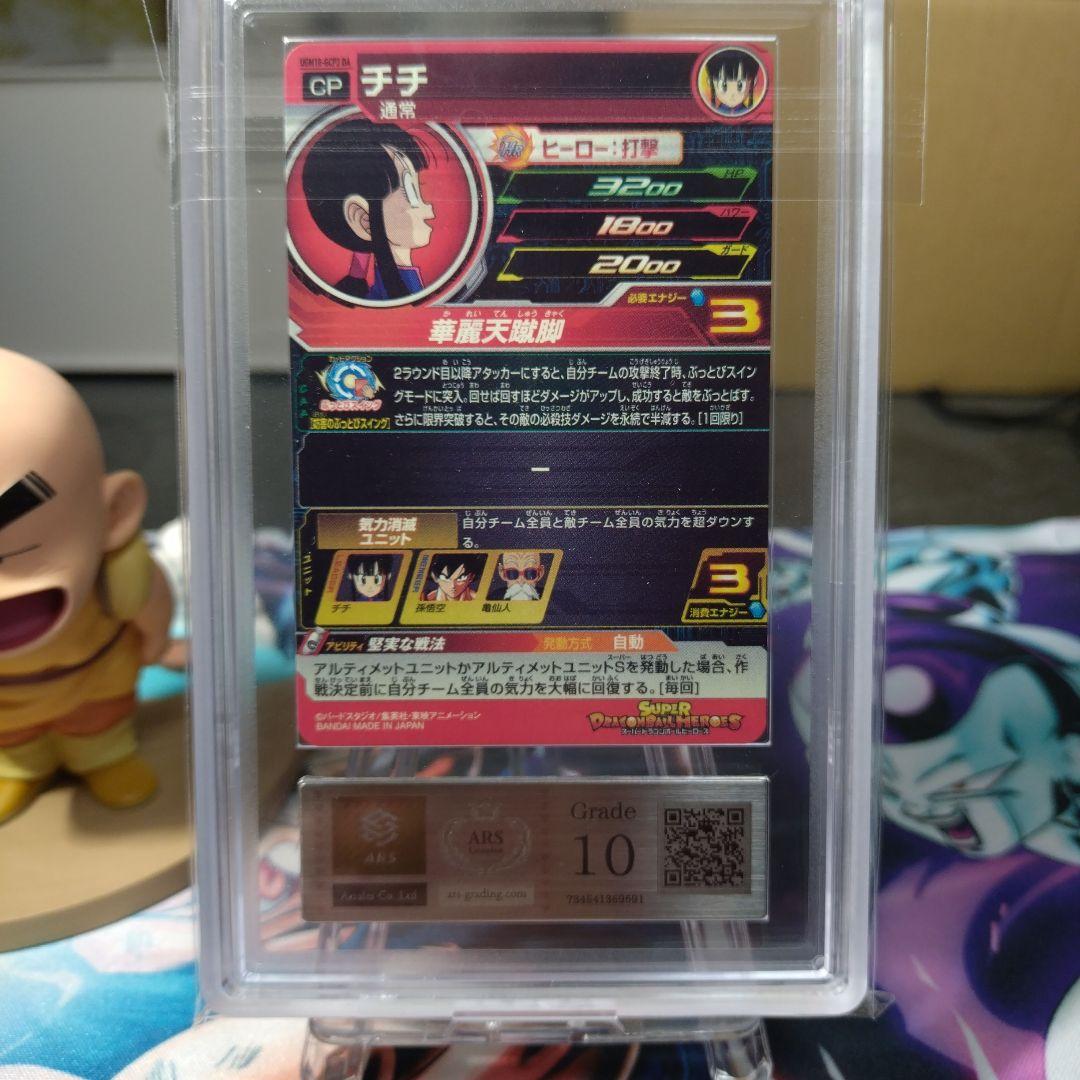 スーパードラゴンボールヒーローズ UGM10-GCP2 DA チチ ARS10