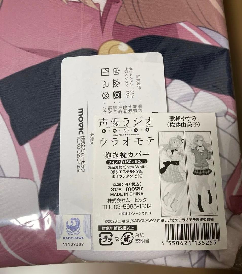 声優ラジオのウラオモテ 抱き枕カバー