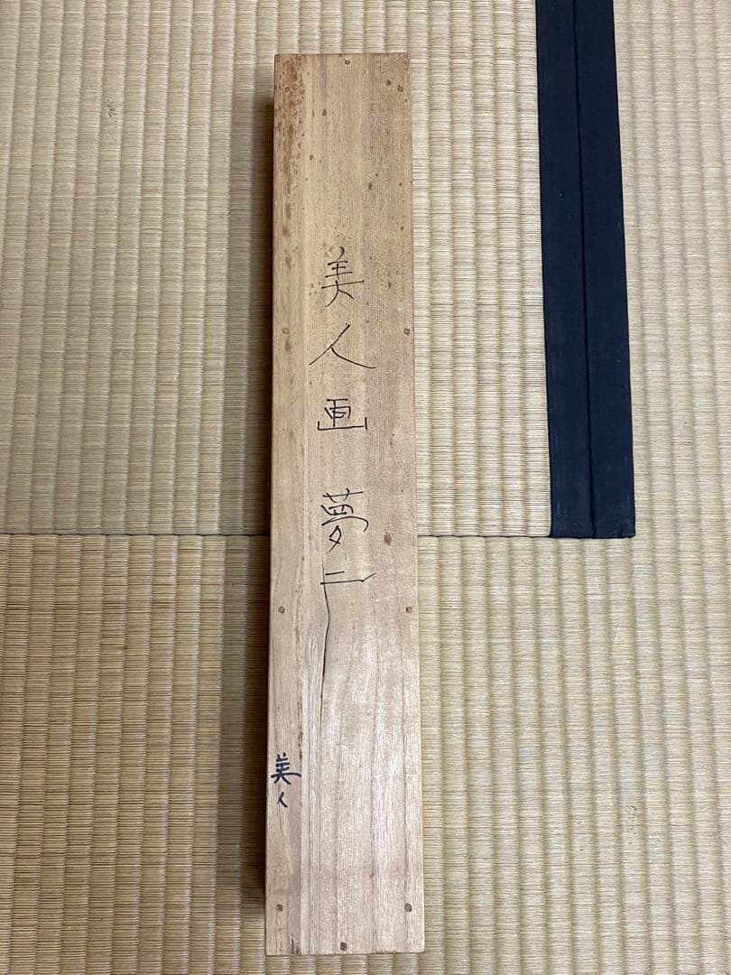 女性の着物掛軸 漢字の詩付き