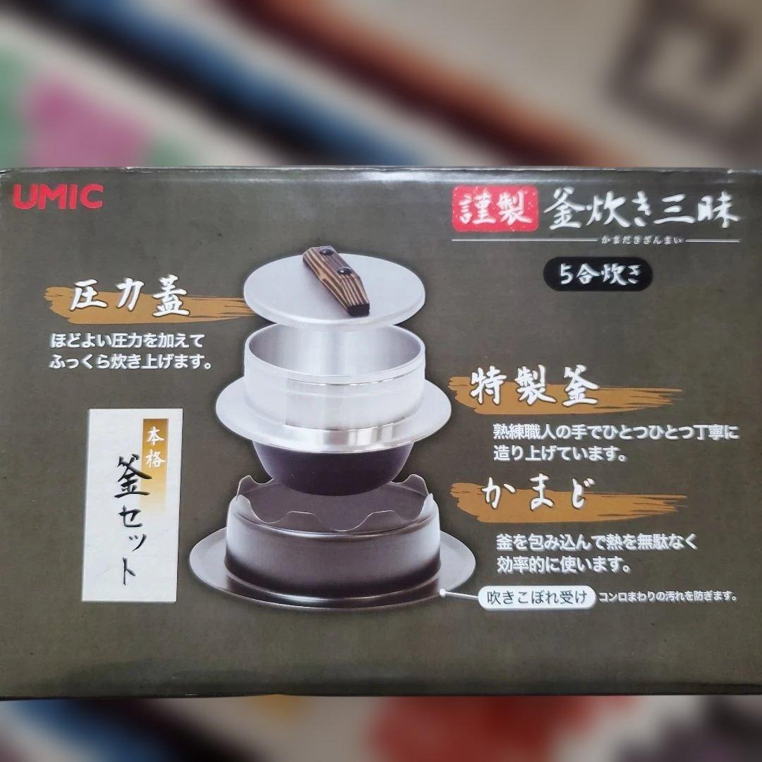 UMIC　ウルシヤマ金属工業㈱　 釜炊き三昧　ごはん釜　5合炊き ガスコンロ用
