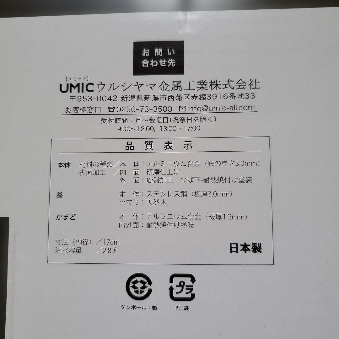 UMIC　ウルシヤマ金属工業㈱　 釜炊き三昧　ごはん釜　5合炊き ガスコンロ用