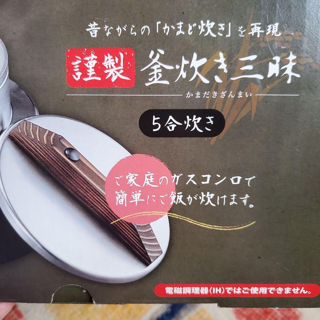 UMIC　ウルシヤマ金属工業㈱　 釜炊き三昧　ごはん釜　5合炊き ガスコンロ用
