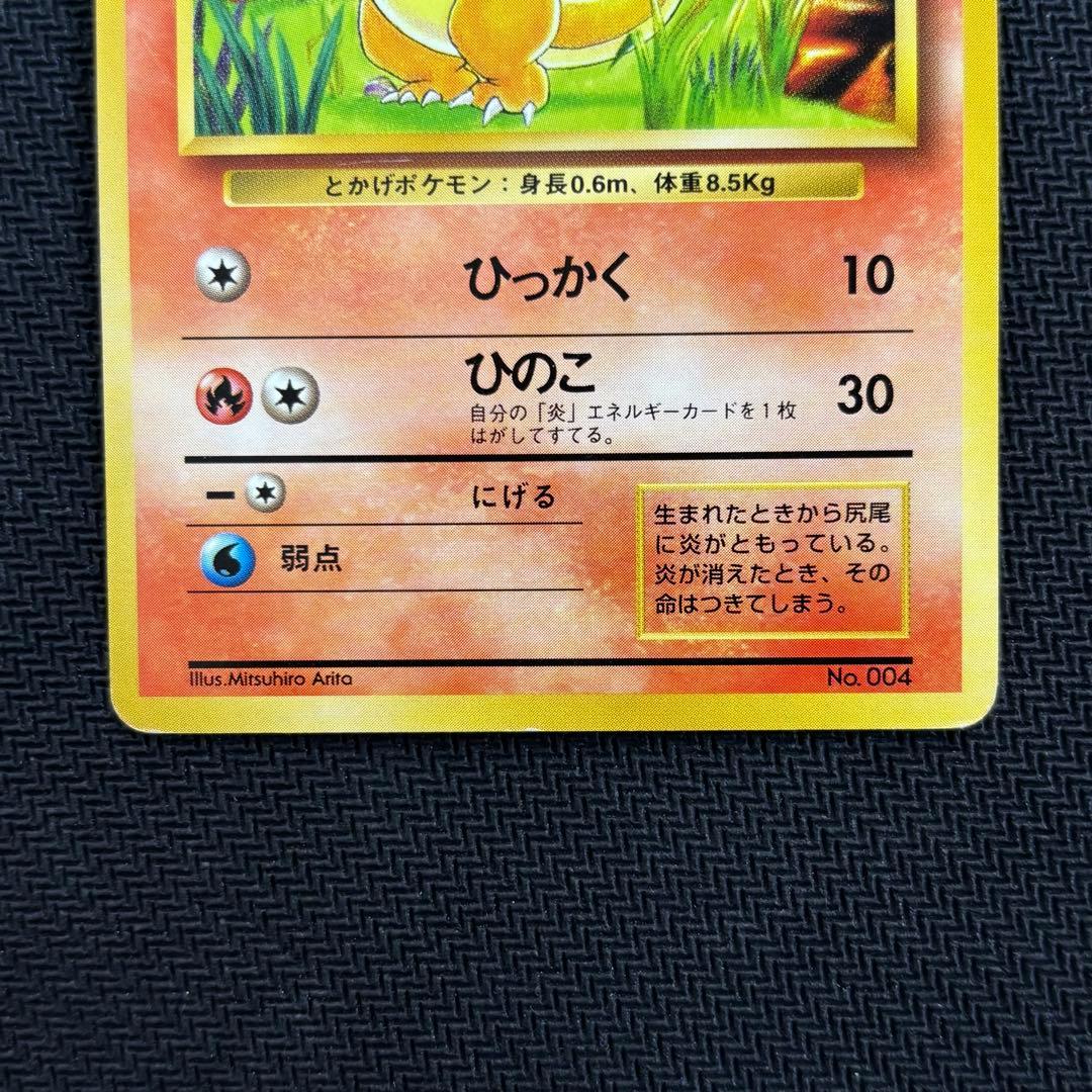 ポケモンカード　ヒトカゲ　旧裏　マークなし　初版　④