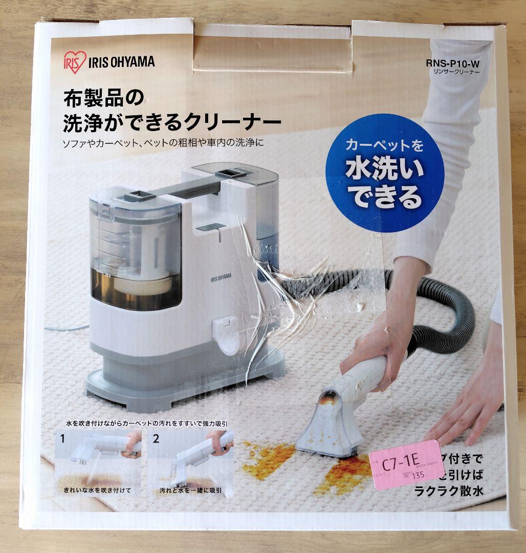 【美品】アイリスオーヤマ リンサークリーナー RNS-P10-W