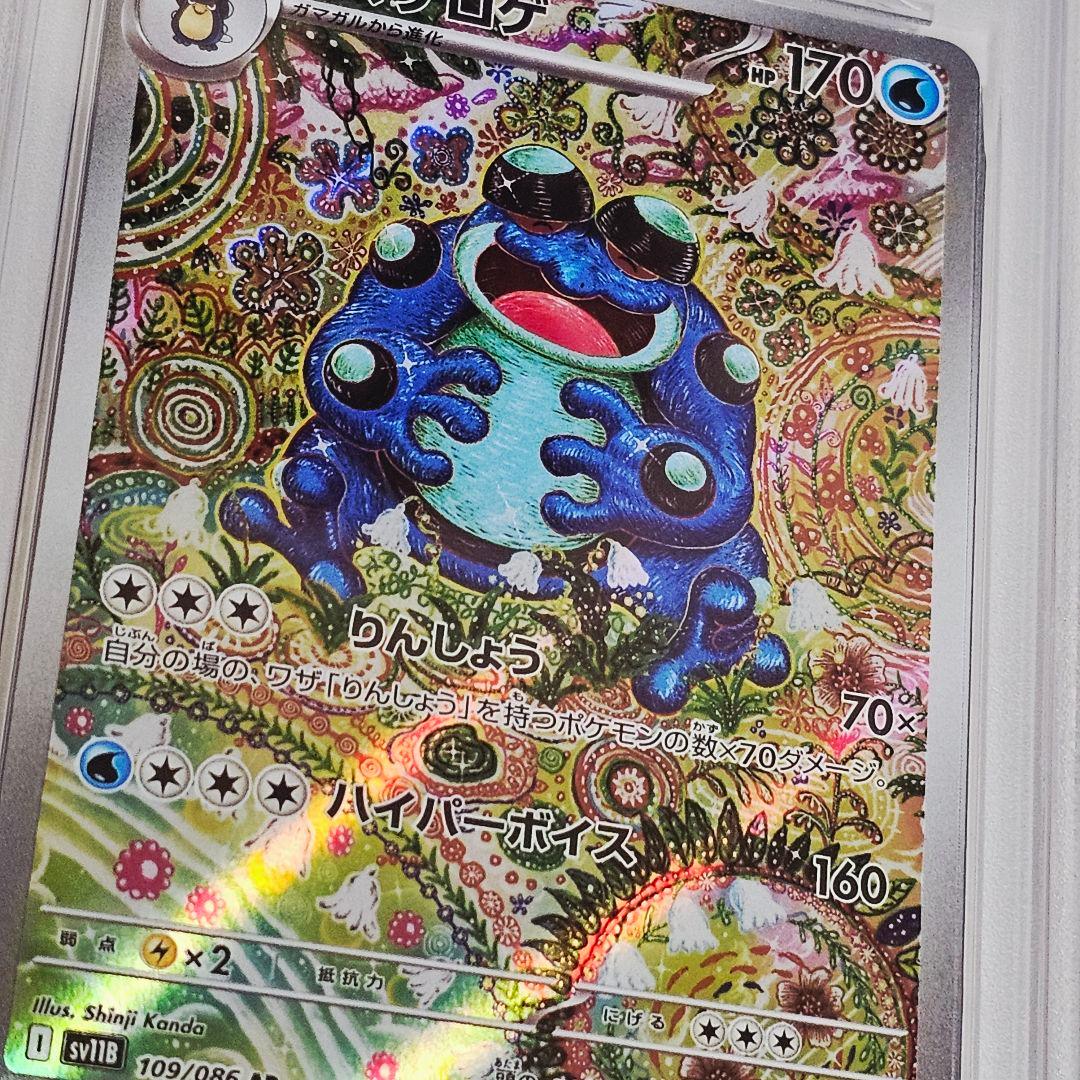 ポケモンカード PSA10 ガマゲロゲ AR 109/086 りんしょう