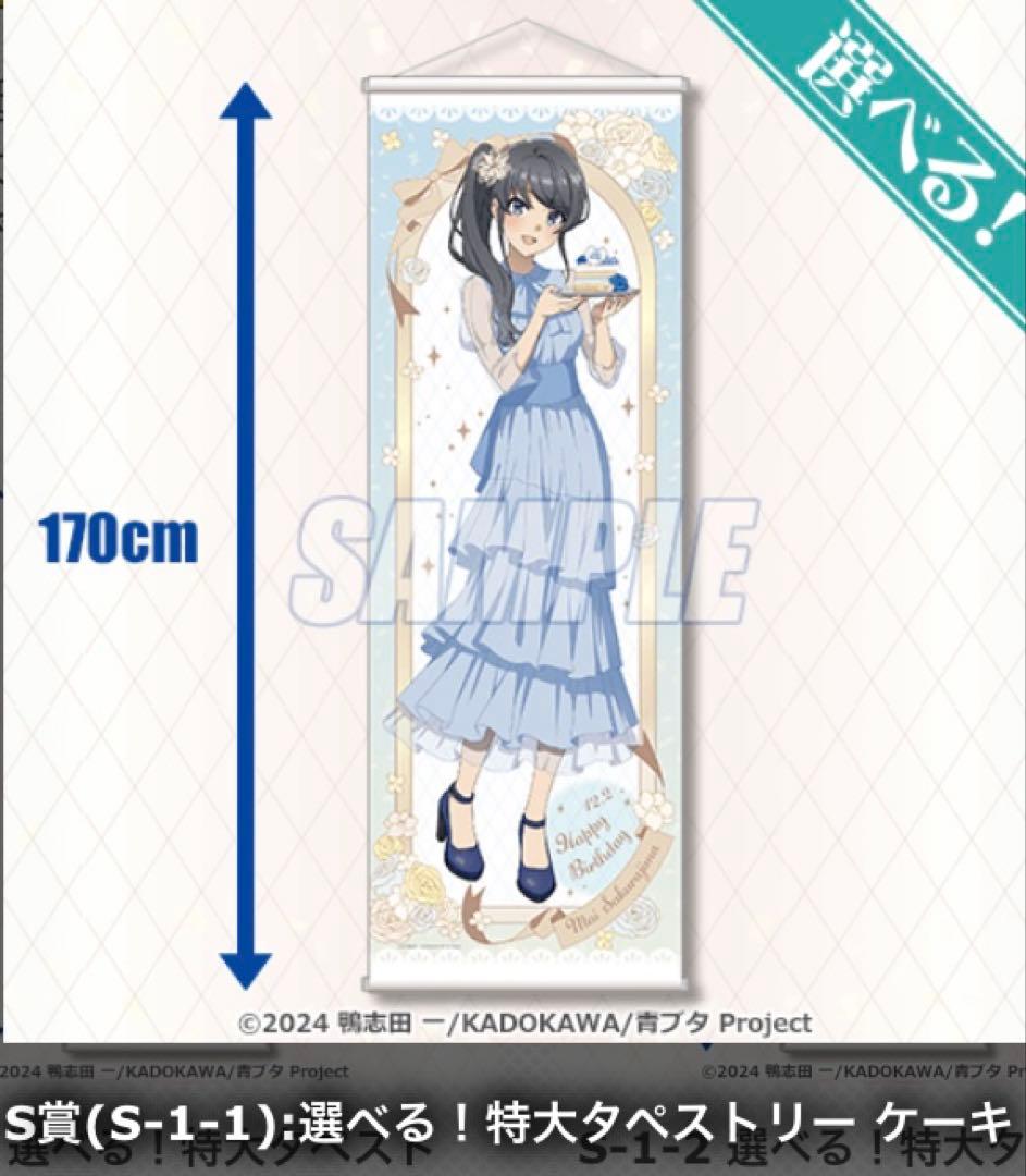 青春ブタ野郎 くじ引き堂 桜島麻衣 S賞 特大タペストリー ケーキ
