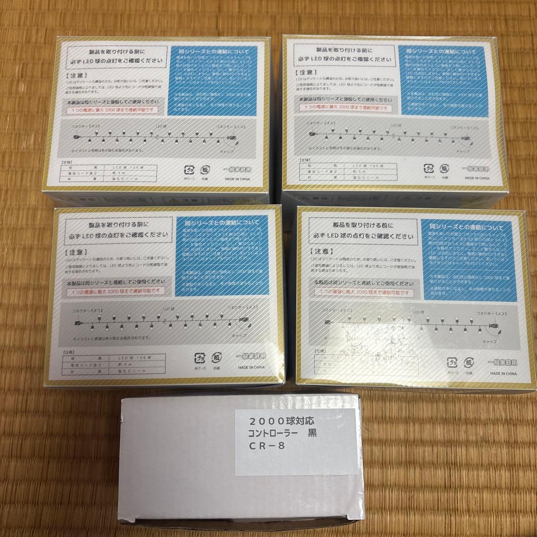コントローラー付LEDイルミネーションライト100球×4