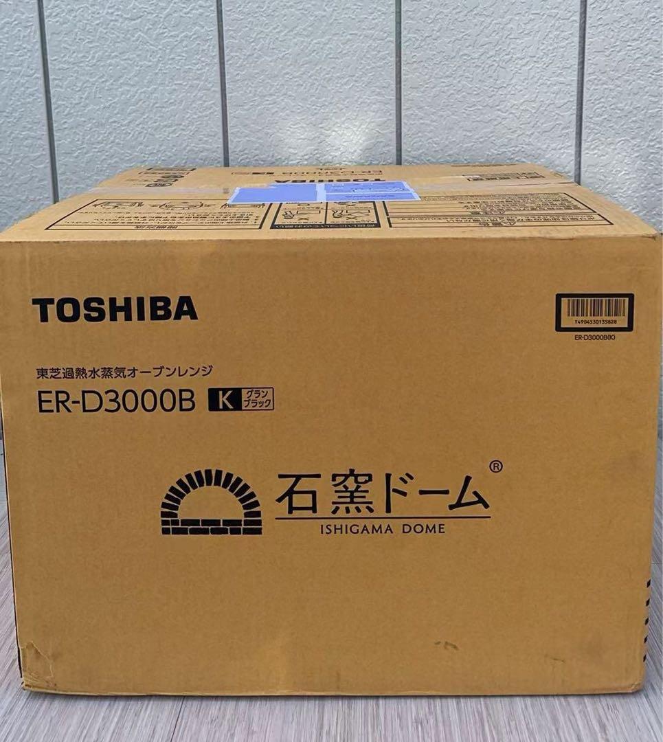 新品未開封 東芝 過熱水蒸気オーブンレンジ 石窯ドーム ER-D3000B-K
