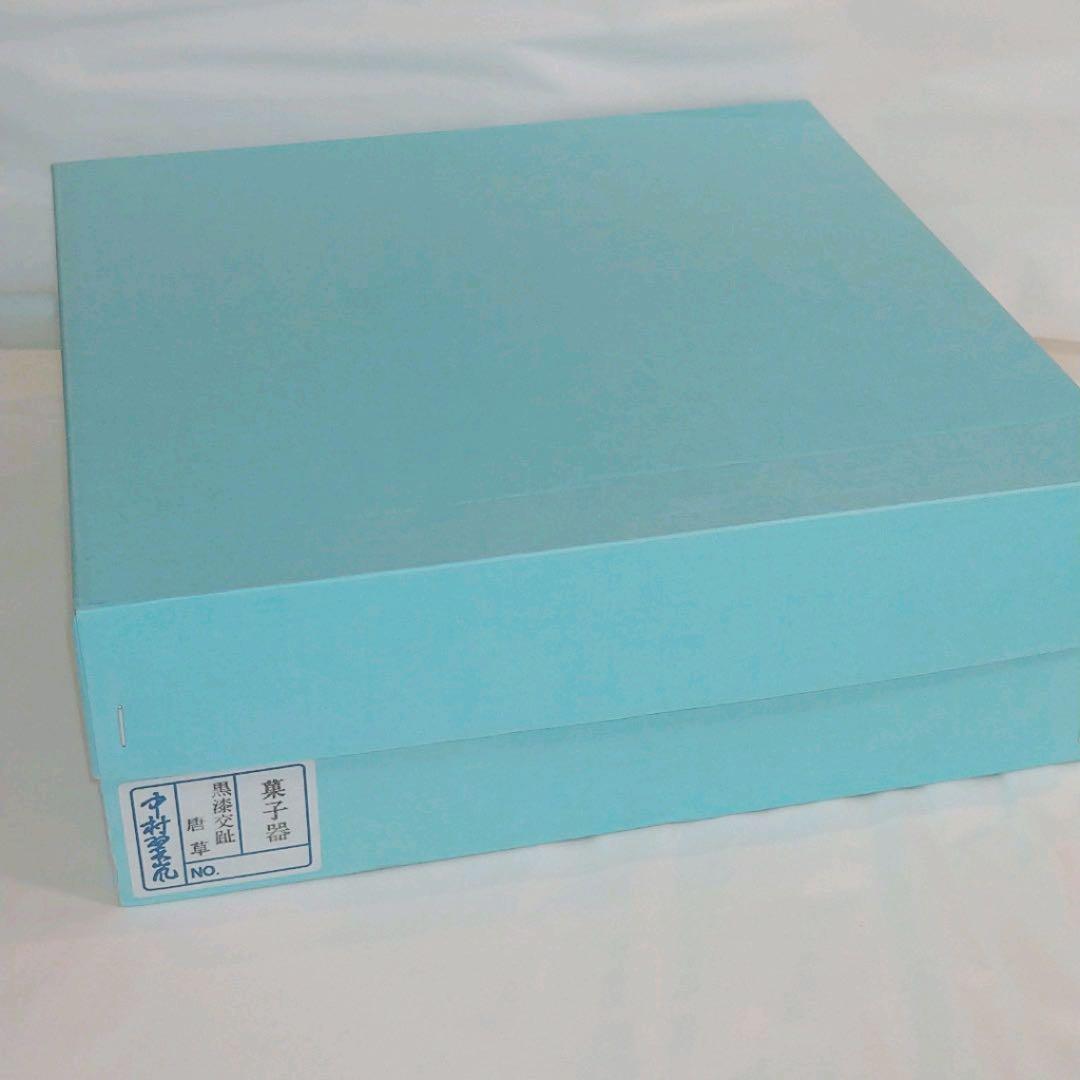 【茶道具】黒漆交趾唐草　菓子器　中村翠嵐作