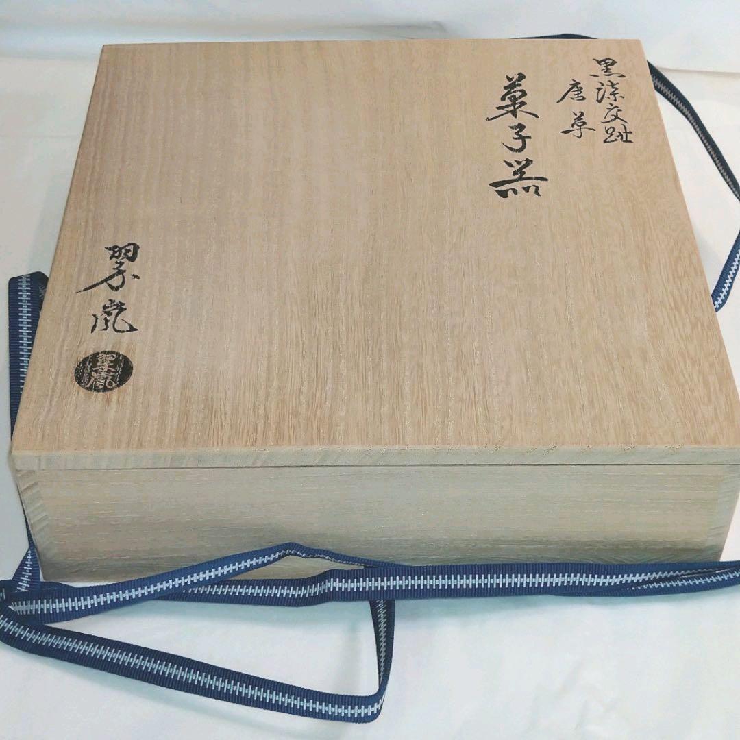 【茶道具】黒漆交趾唐草　菓子器　中村翠嵐作