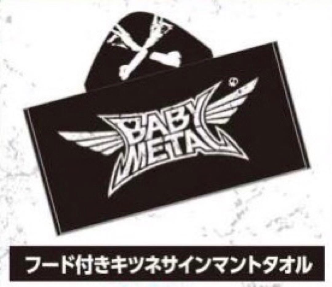 BABYL フード付きキツネサインマントタオル ベビーメタル