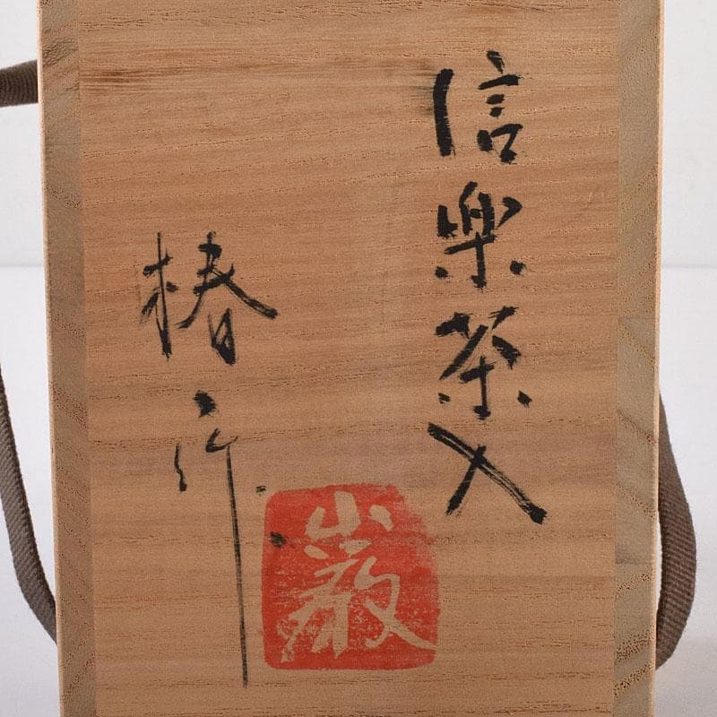 茶道具　椿作　信楽茶入　仕覆付　共箱　V　7197