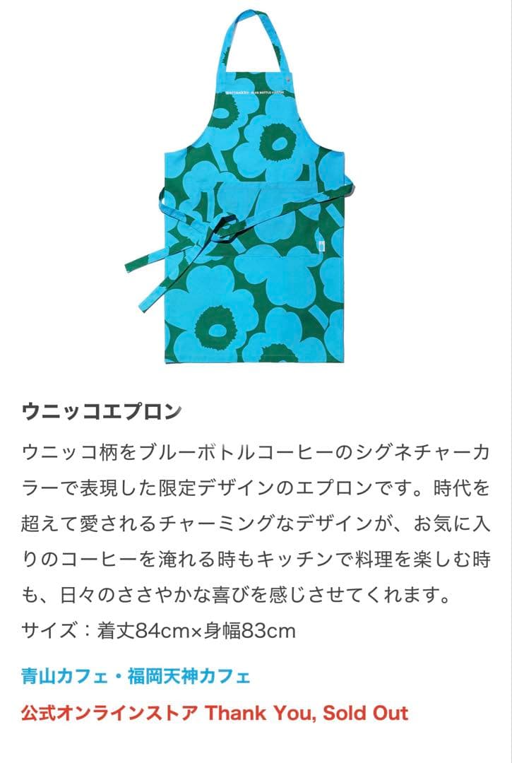 ウニッコエプロン Blue Bottle Coffee x Marimekko